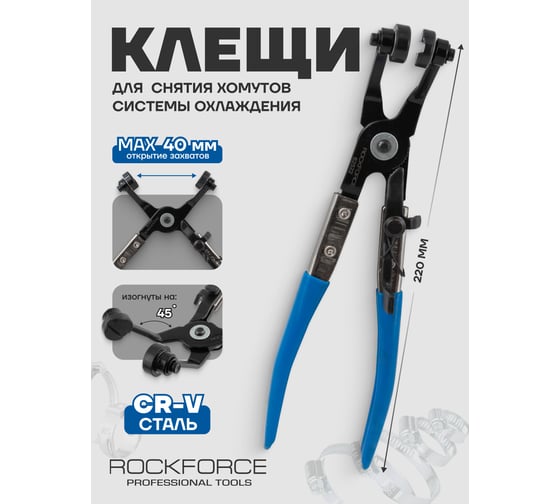 Клещи для снятия хомутов ROCKFORCE изогнутые 45гр. RF-62522(2591)