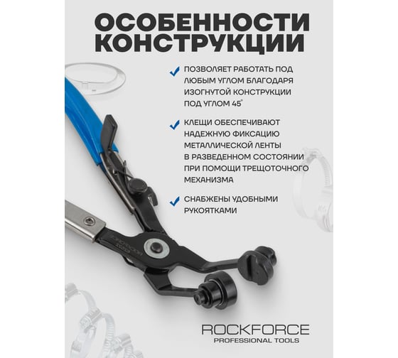 Клещи для снятия хомутов ROCKFORCE изогнутые 45гр. RF-62522(2591)