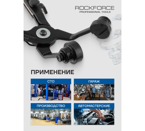 Клещи для снятия хомутов ROCKFORCE изогнутые 45гр. RF-62522(2591)