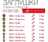 Заглушка сливная Trommelberg, набор, K103120 4