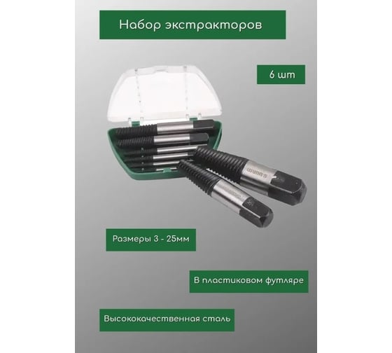 Набор экстракторов WYNNS м3-м25, 6 предметов 54 540 106