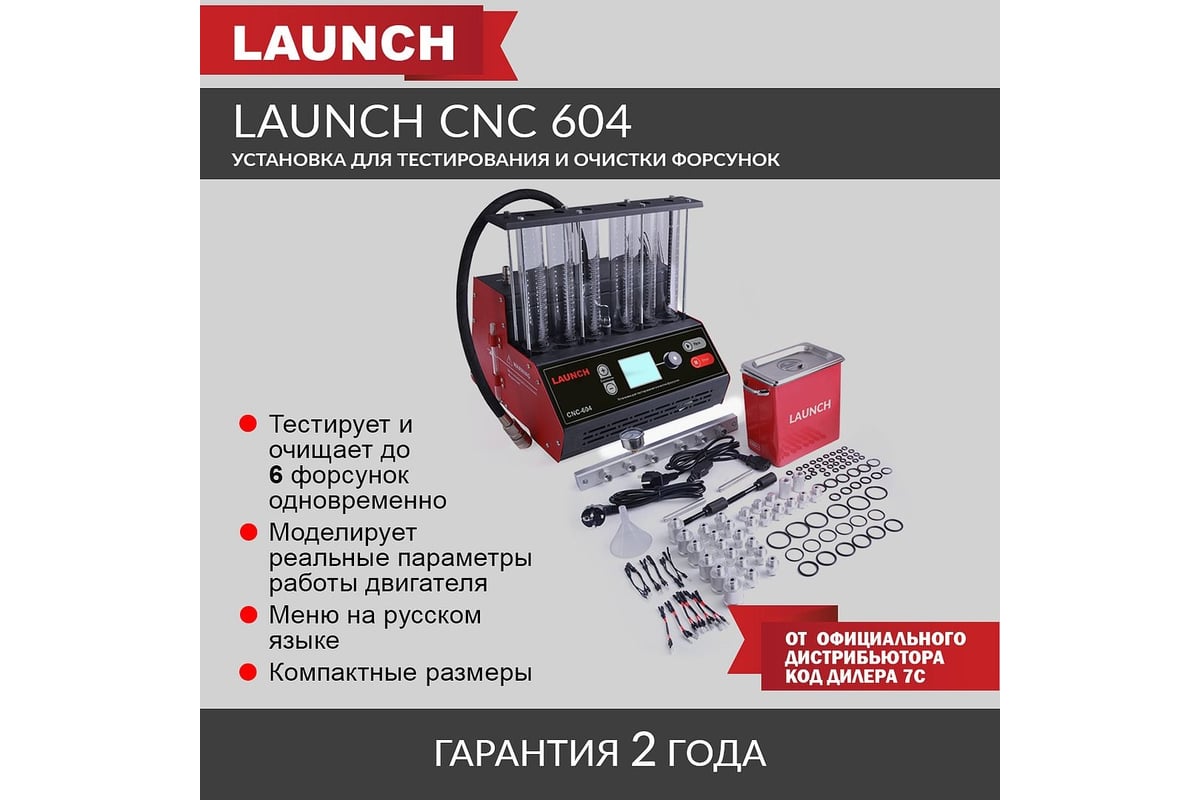 Установка для тестирования и очистки форсунок Launch CNC-604 LNC-179 -  выгодная цена, отзывы, характеристики, фото - купить в Москве и РФ