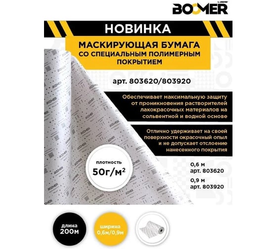 Бумага маскировочная BOOMER ламинированная полиэтиленом, плотность 50 г/м², 0,9x200 м 803920/50