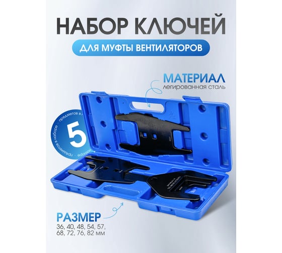 Набор ключей для муфты вентиляторов ROCKFORCE 1/2, 5 предметов RF-907G19(18328)