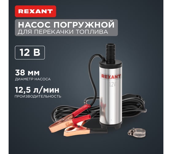Погружной насос перекачки топлива REXANT 12В, 12,5 л/мин, без фильтра, 38 мм 80-0213