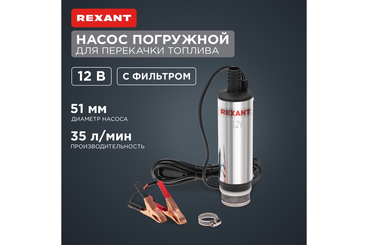 Погружной насос перекачки топлива REXANT 12 В, 35 л/мин, с фильтром, 51 мм  80-0214 - выгодная цена, отзывы, характеристики, фото - купить в Москве и РФ