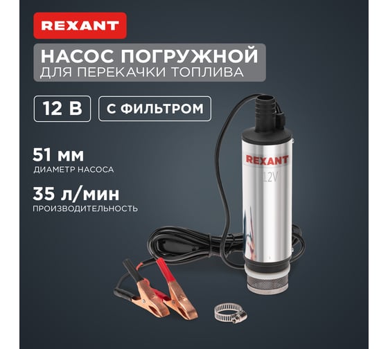 Погружной насос перекачки топлива REXANT 12 В, 35 л/мин, с фильтром, 51 мм 80-0214