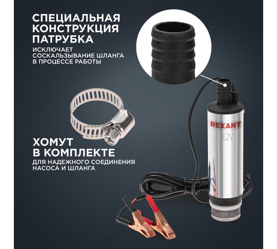 Погружной насос перекачки топлива REXANT 12 В, 35 л/мин, с фильтром, 51 мм 80-0214