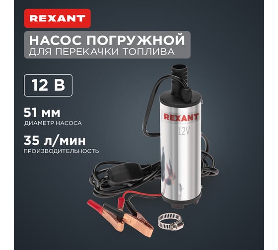 Погружной насос перекачки топлива REXANT 12 В, 35 л/мин, без фильтра, 51 мм 80-0215