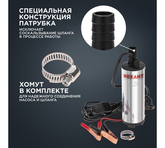 Погружной насос перекачки топлива REXANT 12 В, 35 л/мин, без фильтра, 51 мм 80-0215