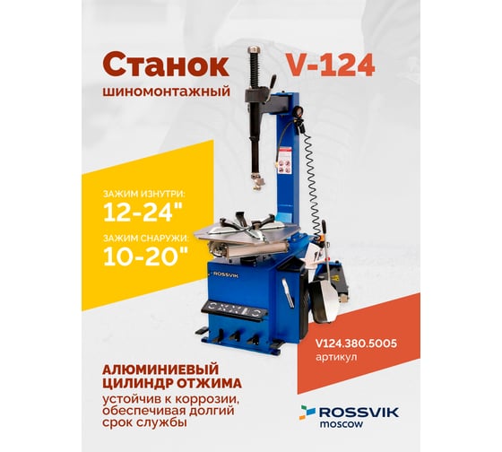 Станок шиномонтажный ROSSVIK REMAX V-124, до 24, 380 В, п/автомат ЕК000009081