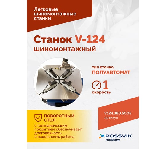 Станок шиномонтажный ROSSVIK REMAX V-124, до 24, 380 В, п/автомат ЕК000009081