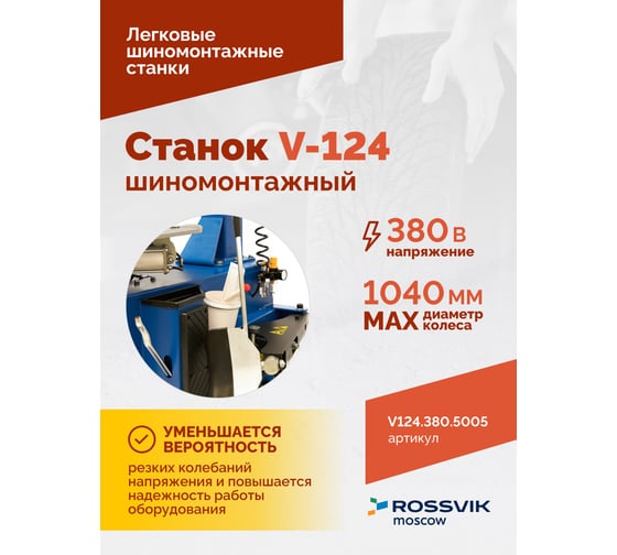 Станок шиномонтажный ROSSVIK REMAX V-124, до 24, 380 В, п/автомат ЕК000009081