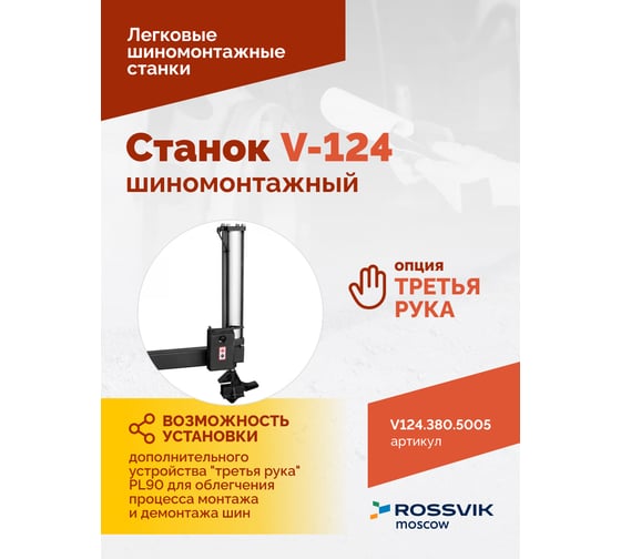 Станок шиномонтажный ROSSVIK REMAX V-124, до 24, 380 В, п/автомат ЕК000009081