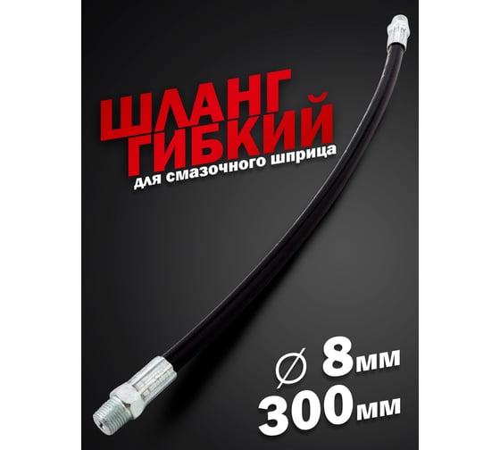 Шланг гибкий для смазочного шприца Forcekraft FK-78067(57977)
