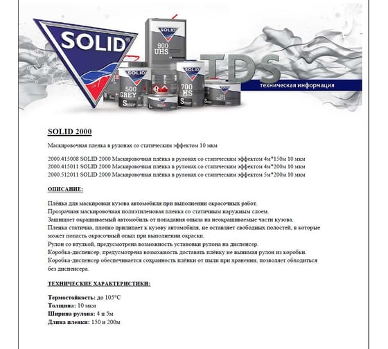 Маскировочная пленка в рулоне со статическим эффектом Solid 2000 4мх150м, 10 мкм 2000.415008