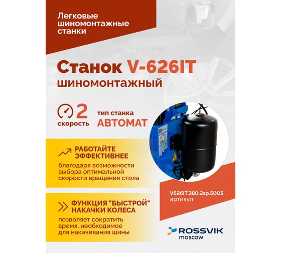 Шиномонтажный станок ROSSVIK V-626IT, автомат, до 26", 380В, 2скорости, взрывная накачка. Цвет синий V626IT.380.5005