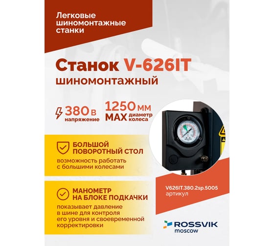 Шиномонтажный станок ROSSVIK V-626IT, автомат, до 26", 380В, 2скорости, взрывная накачка. Цвет синий V626IT.380.5005