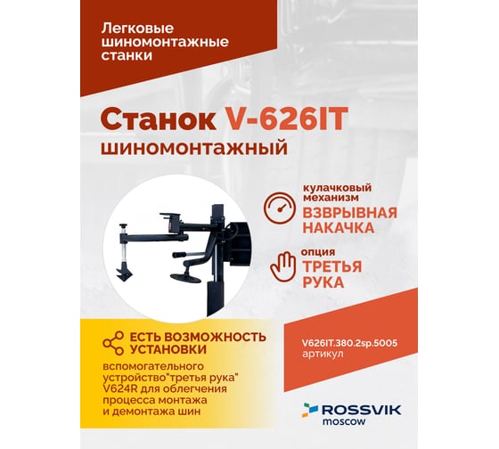 Шиномонтажный станок ROSSVIK V-626IT, автомат, до 26", 380В, 2скорости, взрывная накачка. Цвет синий V626IT.380.5005