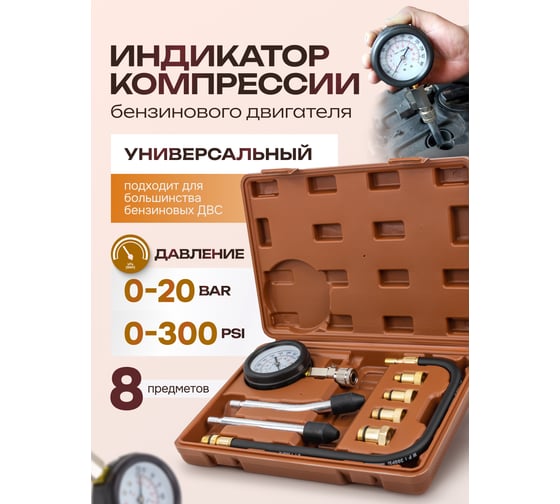 Индикатор компрессии бензинового двигателя FORSTIME Profi 8пр.(0-20 Bar, М10, М12, М14, М18 + 2 жестких прижимных адаптера-переходника), в кейсе FT-908G1(57804)