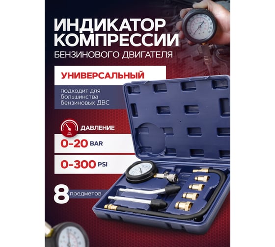 Индикатор компрессии бензинового двигателя YATAFORCE Profi 8пр.(0-20 Bar, М10, М12, М14, М18 + 2 жестких прижимных адаптера-переходника), в кейсе YF-908G1(57802)