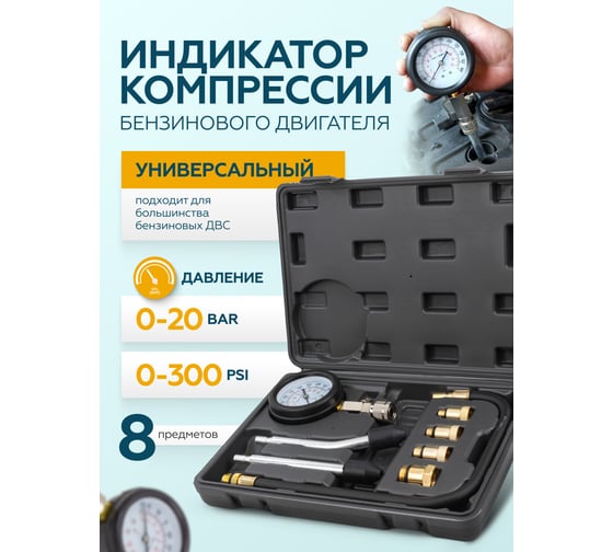 Индикатор компрессии бензинового двигателя iLOFORCE Profi 8пр.(0-20 Bar, М10, М12, М14, М18 + 2 жестких прижимных адаптера-переходника), в кейсе IF-908G1(57803)