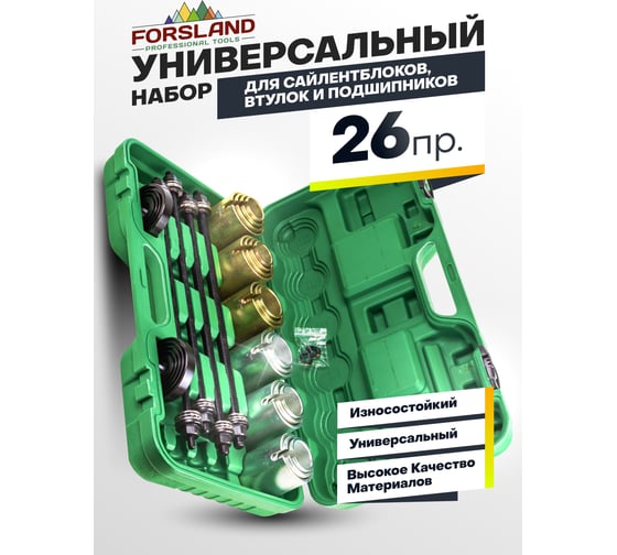 Набор инструментов для замены сайлентблоков, втулок и подшипников Forsland 26 предметов Forsland-933T1(57876)