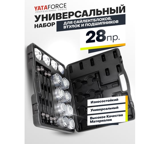 Набор инструментов для замены сайлентблоков, втулок и подшипников YATAFORCE 28 предметов YF-933T3(58108)