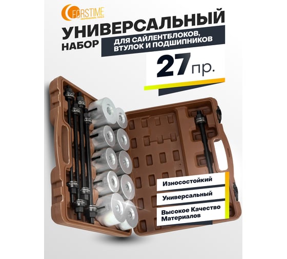 Набор инструментов для замены сайлентблоков, втулок и подшипников FORSTIME 27пр FT-933T2(58102)