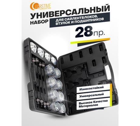 Набор инструментов для замены сайлентблоков, втулок и подшипников FORSTIME 28пр FT-933T3(58103)