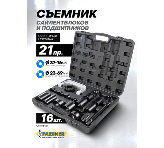 Съемник сайлентблоков и подшипников с комплектом оправок Partner набор 21пр PA-921T2(58105)