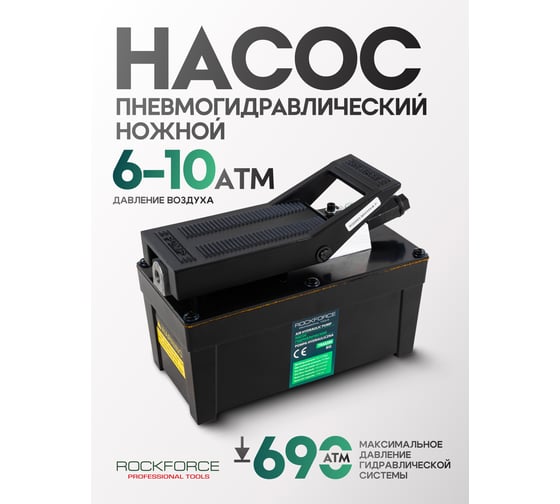 Насос пневмогидравлический Rockforce RF-TRA5200 BIG(57076)