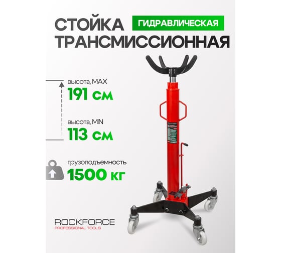 Стойка трансмиссионная Rockforce 1,5т(h min-113см,h max -191,5см) RF-TEL15011(58051)