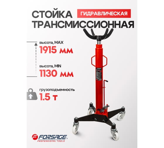 Стойка трансмиссионная Forsage 1,5т(h min-113см,h max -191,5см) F-TEL15011(58050)