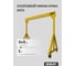 Мини-кран козловой OCALIFT МПУ г/п 1т 3x3 метра ручной mpu1t3x3 2