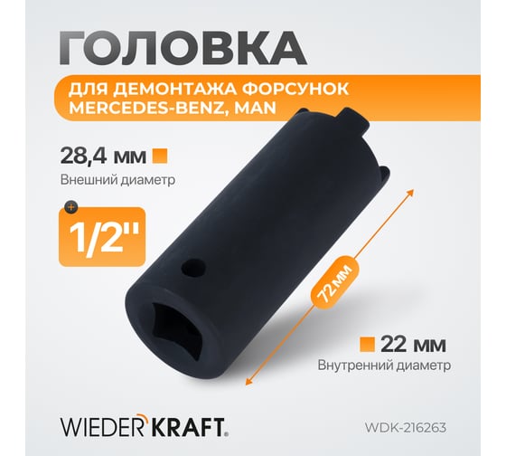 Головка для демонтажа форсунок WIEDERKRAFT для mercedes-benz, man WDK-216263
