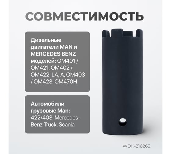 Головка для демонтажа форсунок WIEDERKRAFT для mercedes-benz, man WDK-216263