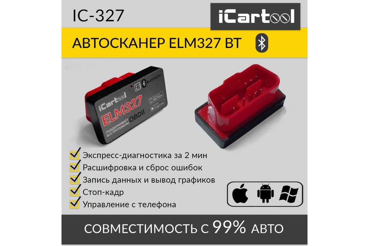 Диагностический адаптер iCartool ELM327 BT Android / IOS IC-327 - выгодная  цена, отзывы, характеристики, 1 видео, фото - купить в Москве и РФ