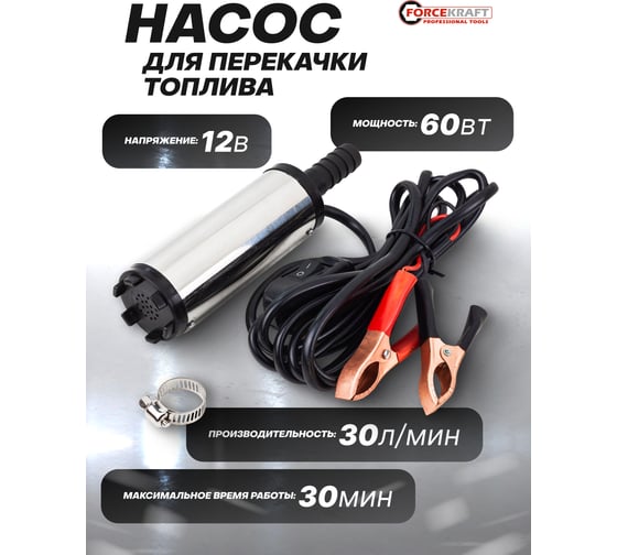 Насос для перекачки топлива Forcekraft 12V, 60W, 30л/мин, 51мм, выходного отв. 19мм FK-ST33-12(54203)