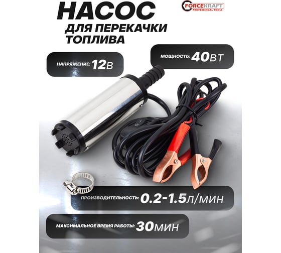 Насос для перекачки топлива Forcekraft 12V, 40W, 20л/мин, 38мм, выходного отв. 16мм FK-ST33-10(54202)
