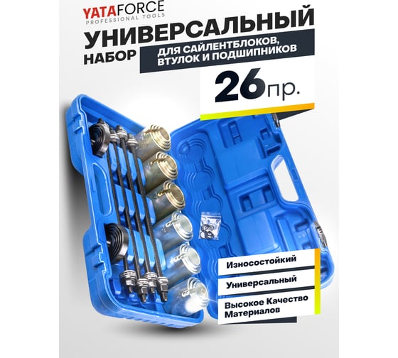 Набор инструментов для замены сайлентблоков, втулок и подшипников YATAFORCE  26 предметов YF-933T1(57874)