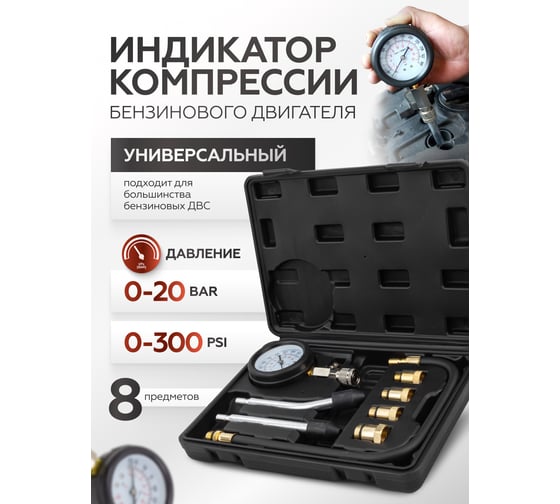 Индикатор компрессии бензинового двигателя BaumAuto Profi 8 предметов + 2 прижимных адаптера-переходника, в кейсе BM-908G1(57805)