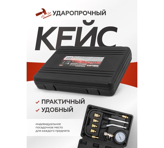 Индикатор компрессии бензинового двигателя BaumAuto Profi 8 предметов + 2 прижимных адаптера-переходника, в кейсе BM-908G1(57805)