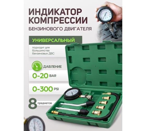 Индикатор компрессии бензинового двигателя Forsland Profi 8пр., в кейсе Forsland-908G1(57806)