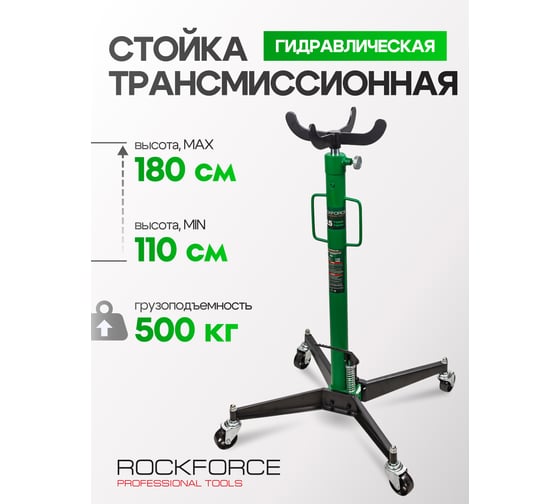 Стойка трансмиссионная гидравлическая Rockforce Profi 0.5 т, h min-1100 мм, h max-1850 мм RF-TEL05005(57383)
