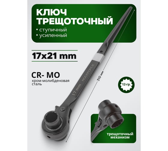 Трещоточный ступичный ключ ROCKFORCE усиленный 17 х 21 RF-8221721(18570)