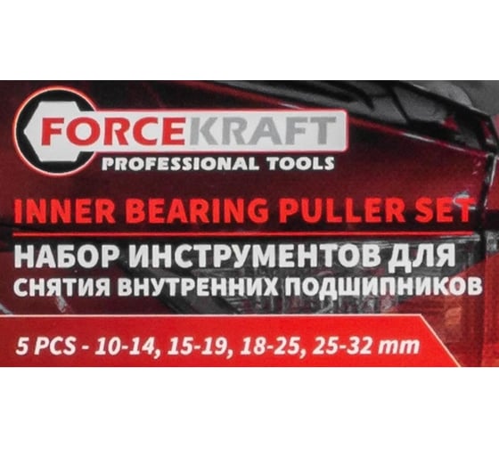 Набор инструментов для снятия внутренних подшипников Forcekraft 5пр FK-905T6(57625)