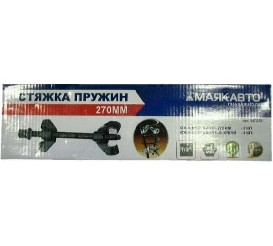 Стяжка пружин МАЯКАВТО 270 мм (0423) 627270