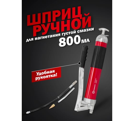Шприц ручной для нагнетания густой смазки FORCEKRAFT 800мл FK-07043GAT(57297)