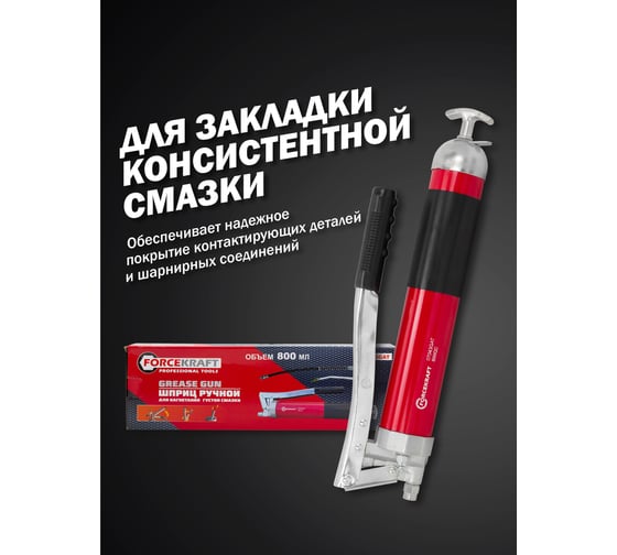 Шприц ручной для нагнетания густой смазки FORCEKRAFT 800мл FK-07043GAT(57297)